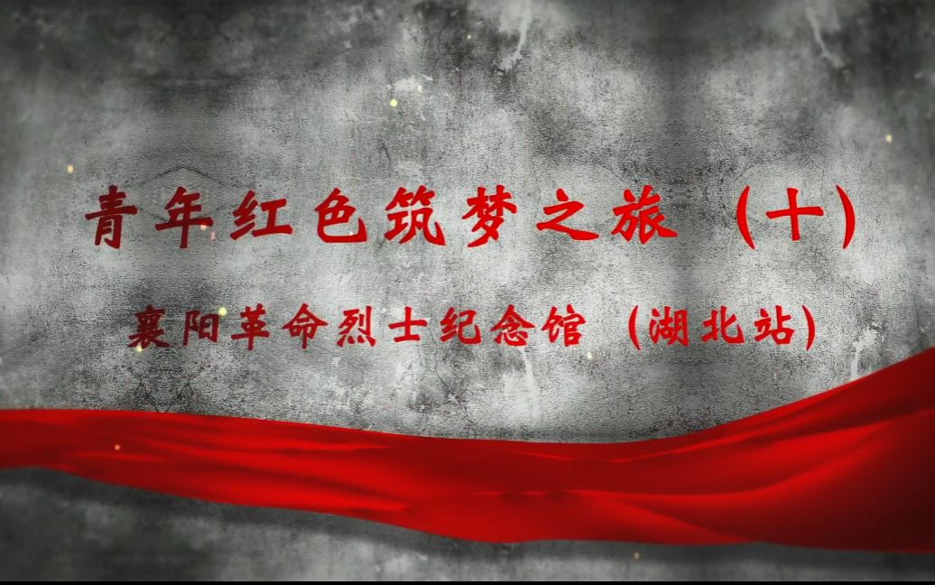 武汉大学青年红色筑梦之旅 | 湖北省襄阳市襄阳革命烈士纪念馆哔哩哔哩bilibili