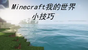 Minecraft 无限水的原理与研究 哔哩哔哩 Bilibili