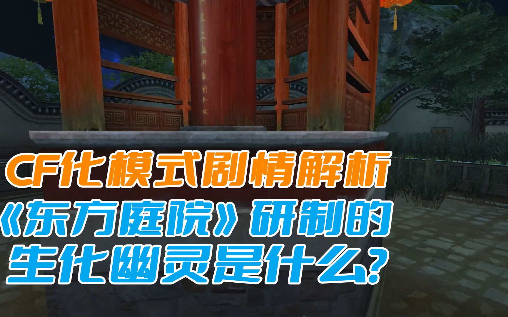 穿越火线生化模式剧情解析:《东方庭院》研制的生化幽灵是什么?穿越火线