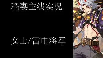 原神主线女士/雷电将军实况攻略