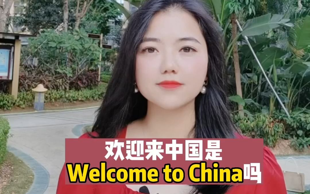 [图]【英语】欢迎来中国是welcome to China吗？