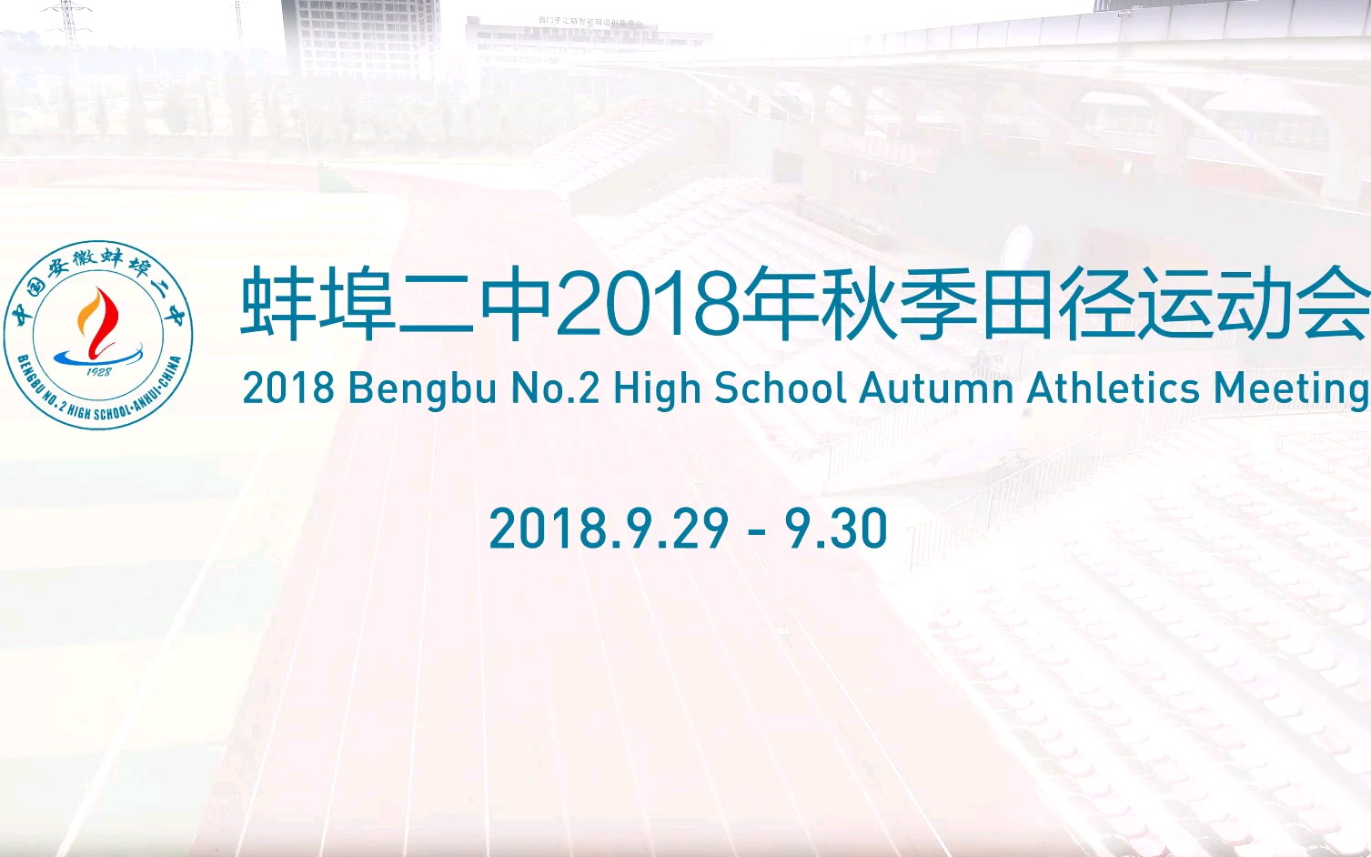 [蚌埠二中]2018年度运动会【一】哔哩哔哩bilibili