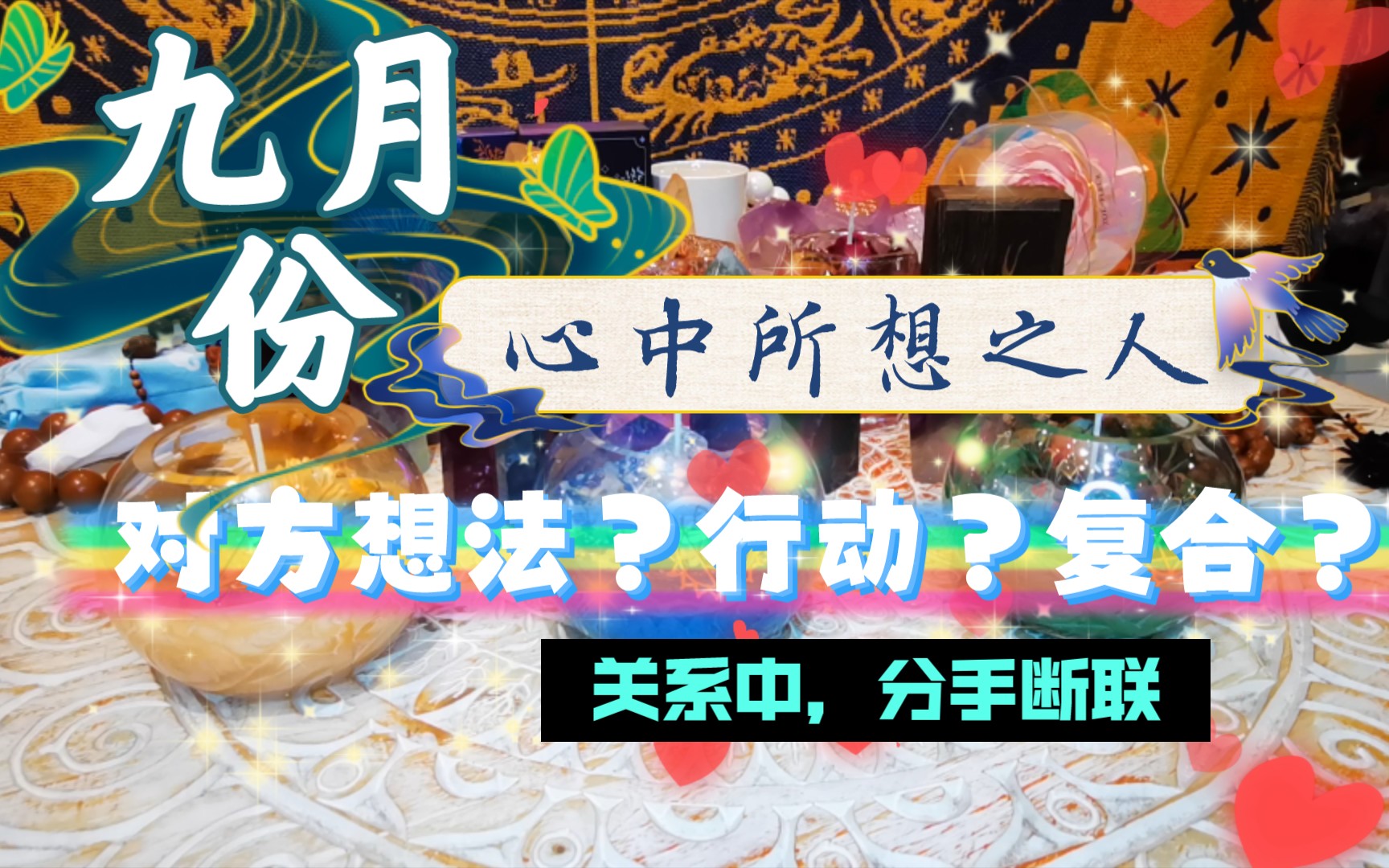 九月份,与你心中所想之人,对方的想法,行动,以及分手断联的小伙伴们能否复联复合哔哩哔哩bilibili