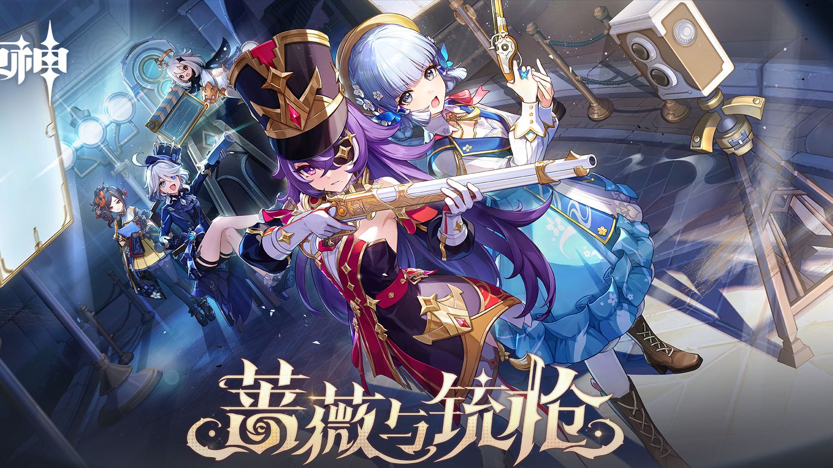 【原神 · 中配】「蔷薇与铳枪 · 活动彩蛋」芙宁娜&泽维尔(第五幕 )