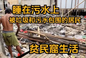 Download Video: 睡在污水上：被生活垃圾包围的居民