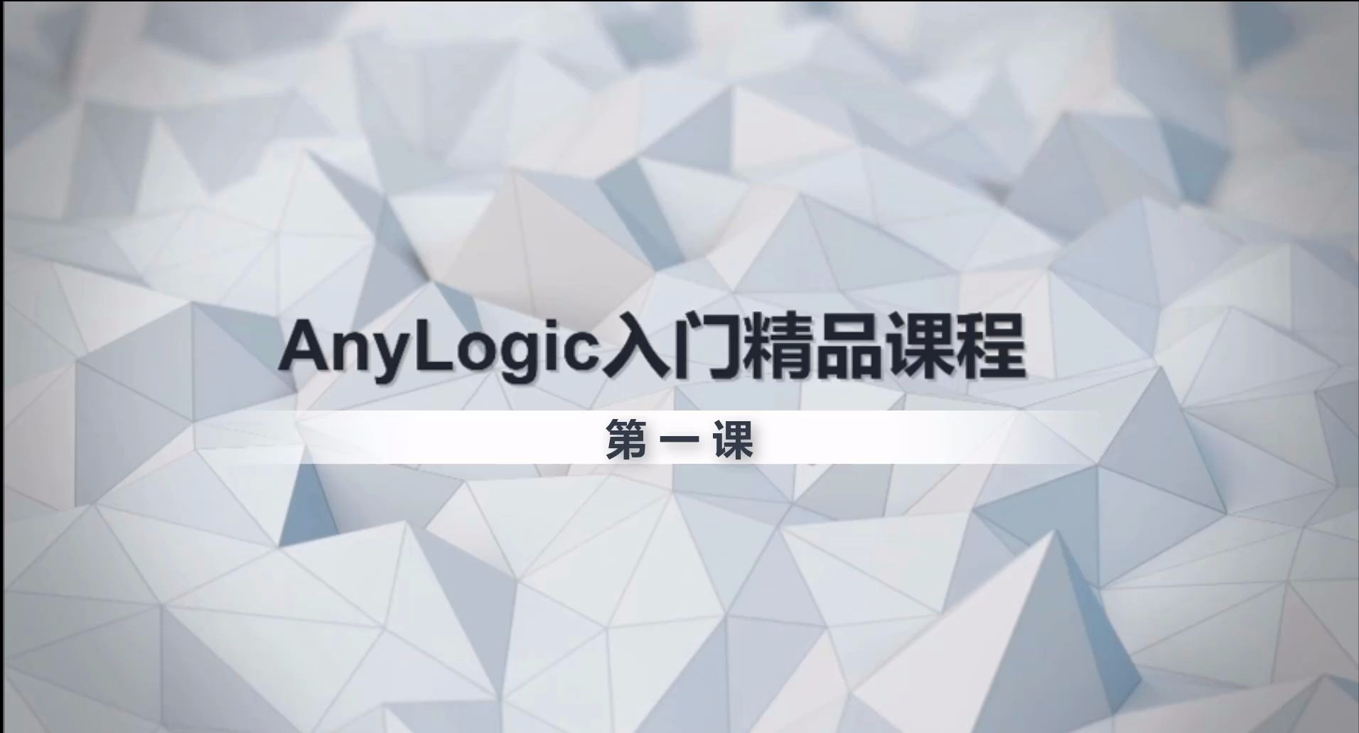 Anylogic入门基础课程哔哩哔哩bilibili