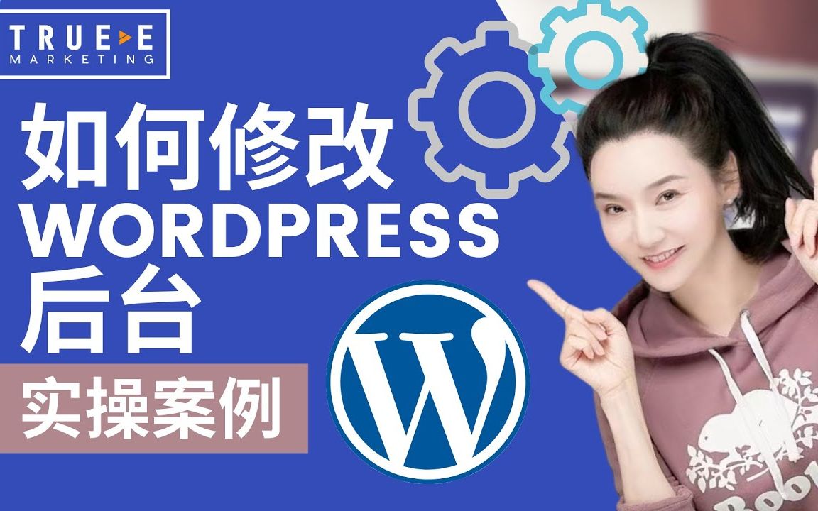 Wordpress教学:如何使用修改Wordpress后台 TrueE 北美互联网营销师  Facebook运营培训课程 实战经验  跟Jenny老师学哔哩哔哩bilibili