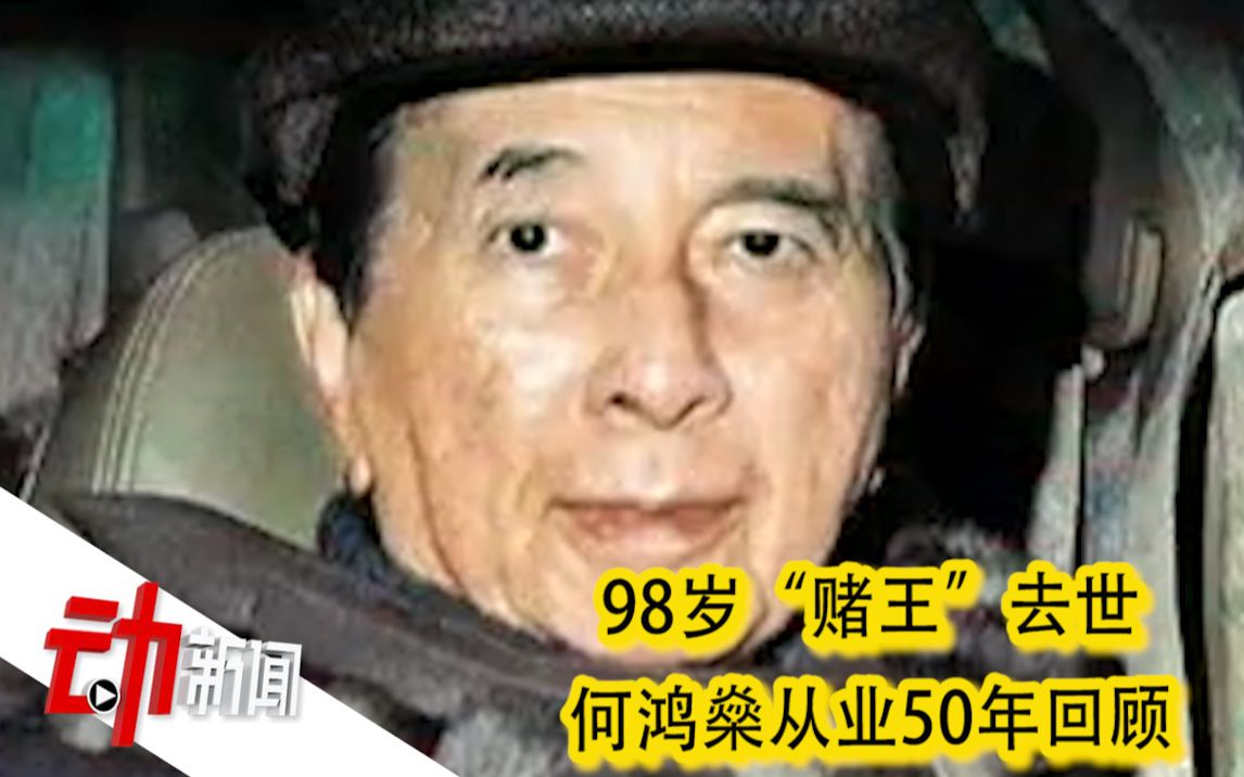 98岁“赌王”何鸿燊病逝:从业50年来见证博彩业由专营走到开放哔哩哔哩bilibili