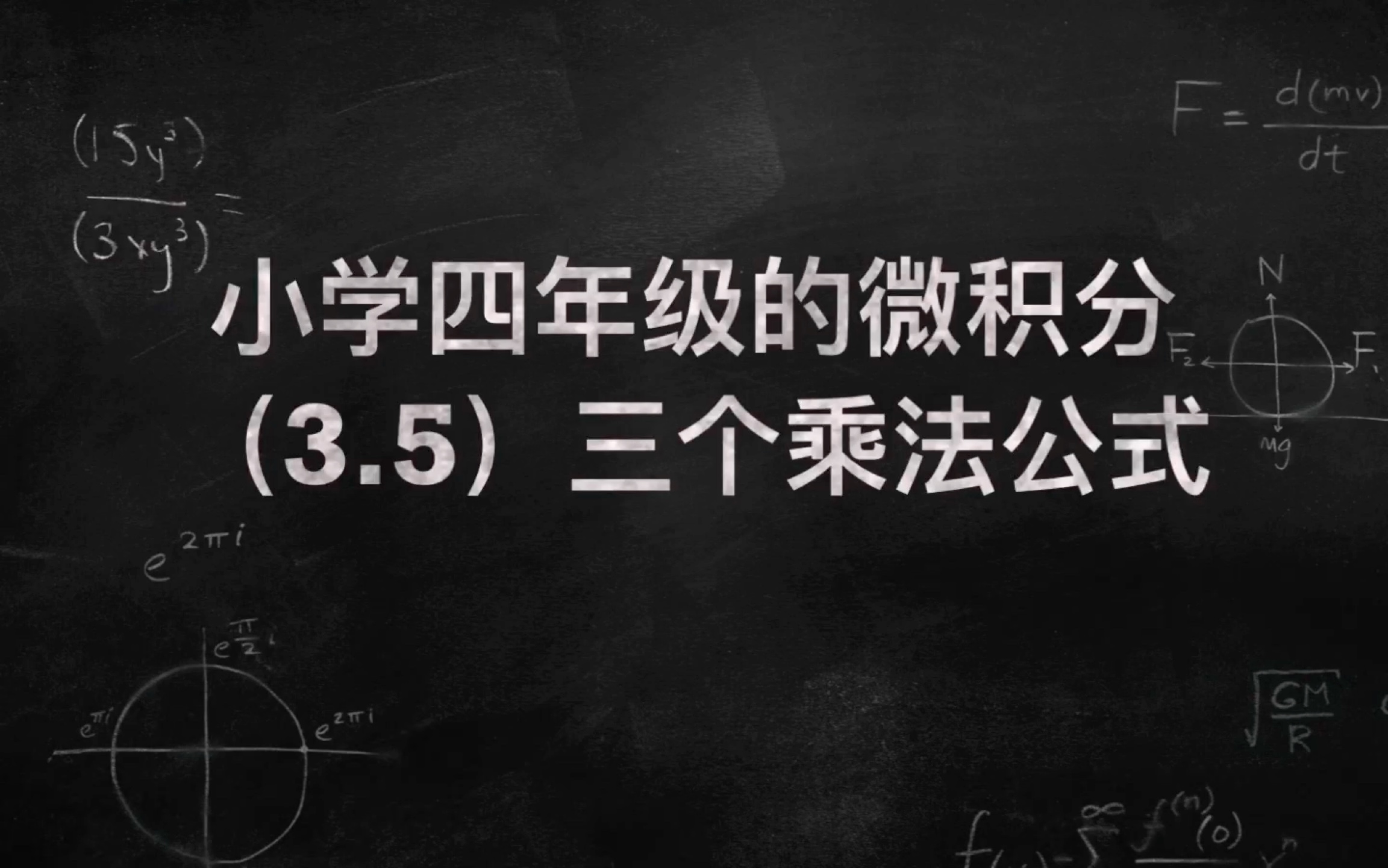 【小学四年级的微积分】3.5两个乘法公式哔哩哔哩bilibili