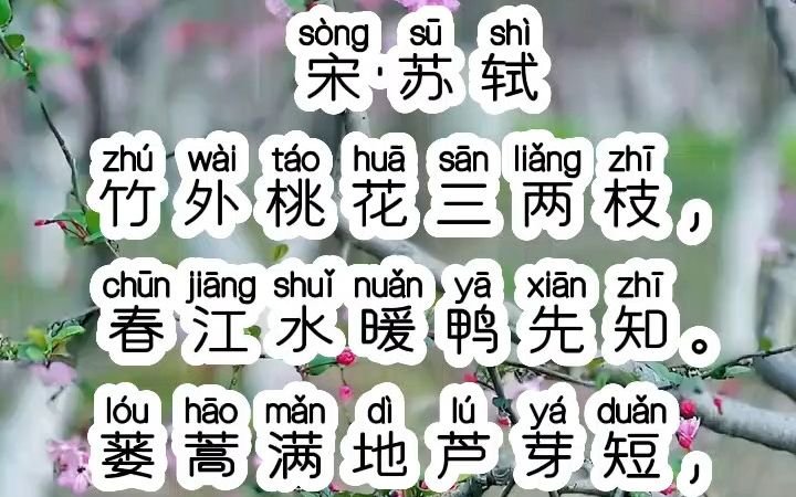 [图]《惠崇春江晚景》宋·苏轼，拼音版，小学生必背古诗词