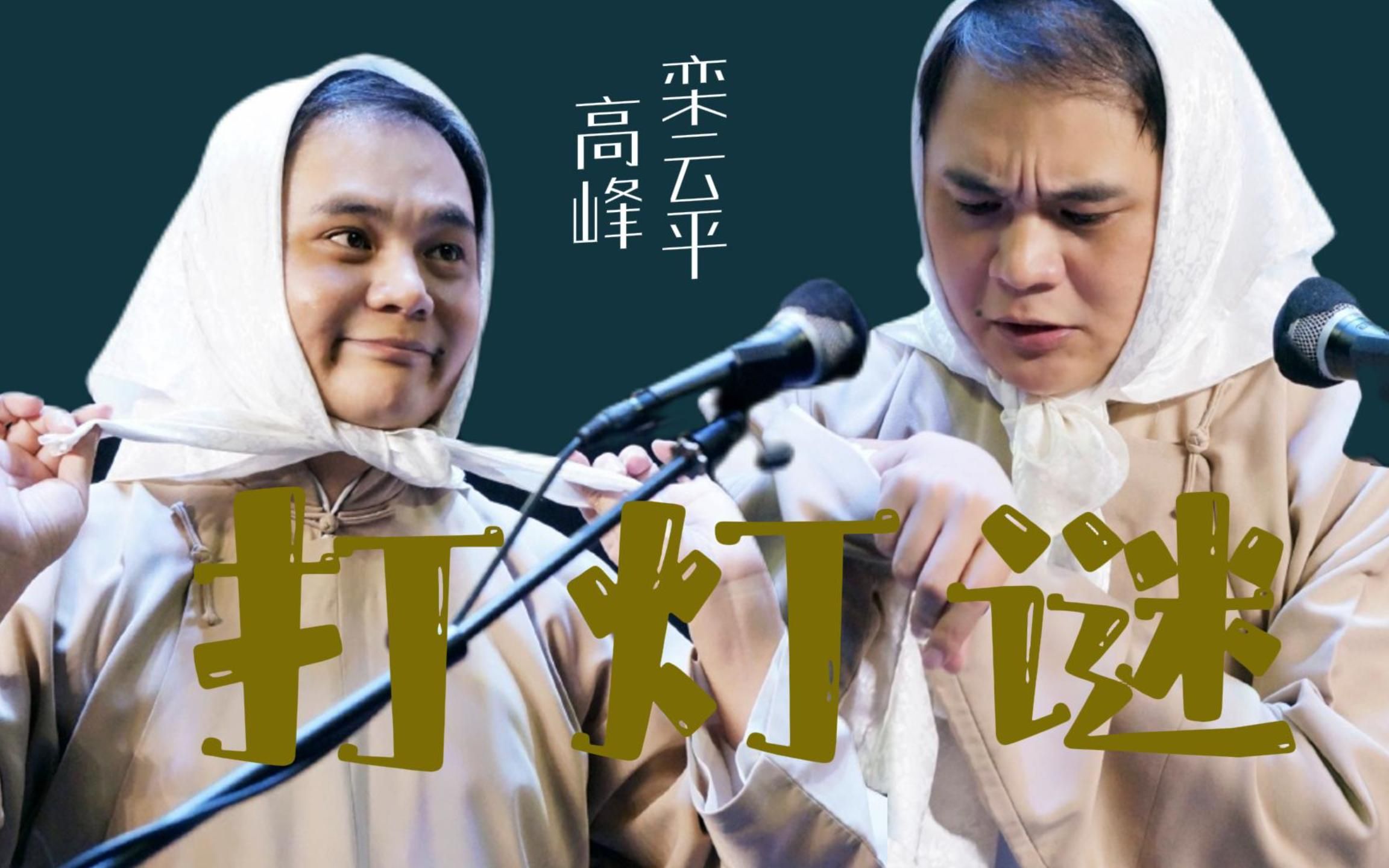 高峰,栾云平《打灯谜》德云社天桥剧场完整版