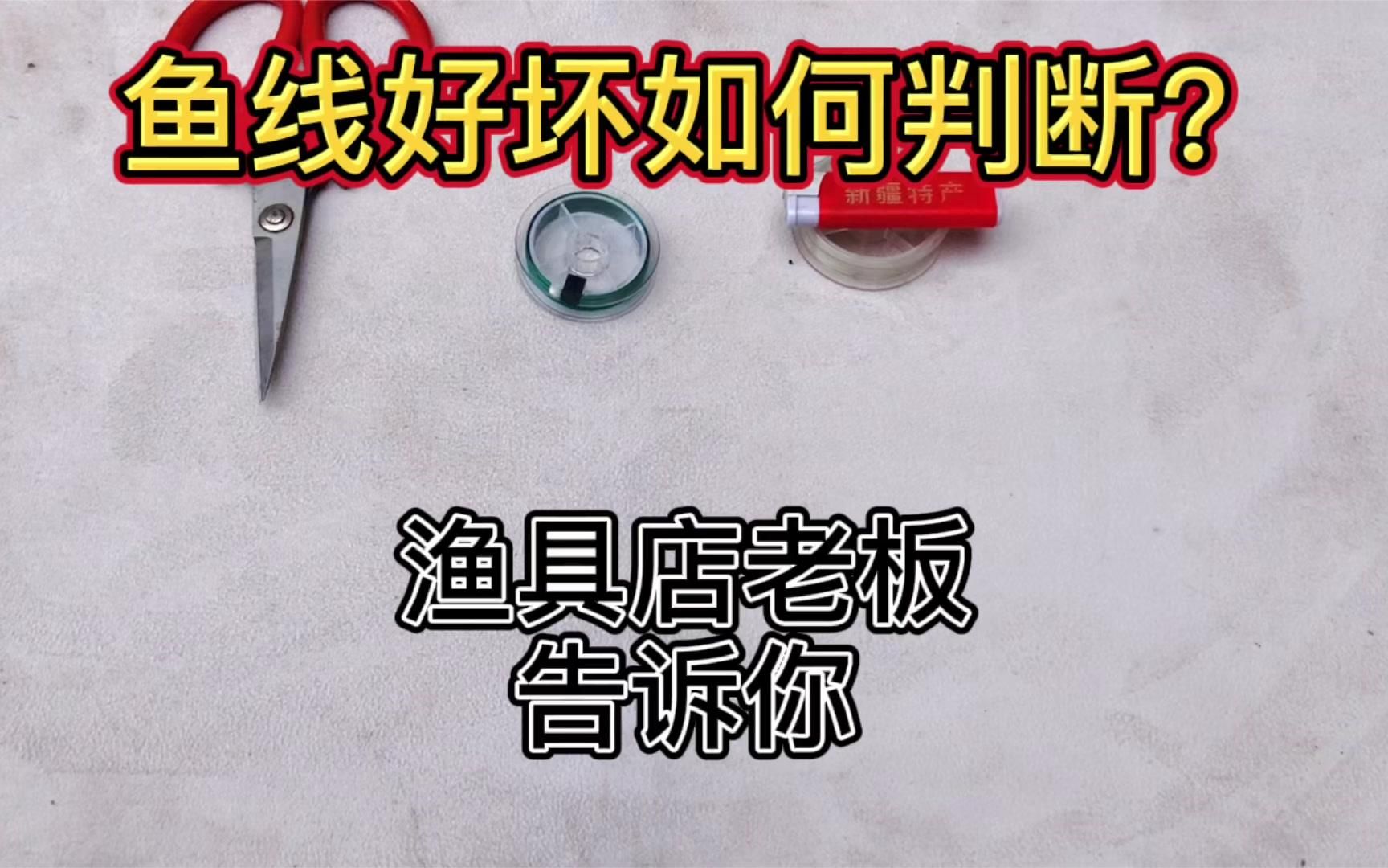 买的鱼线是好是坏?渔具店老板自测技巧送给你,质量好坏一测便知哔哩哔哩bilibili