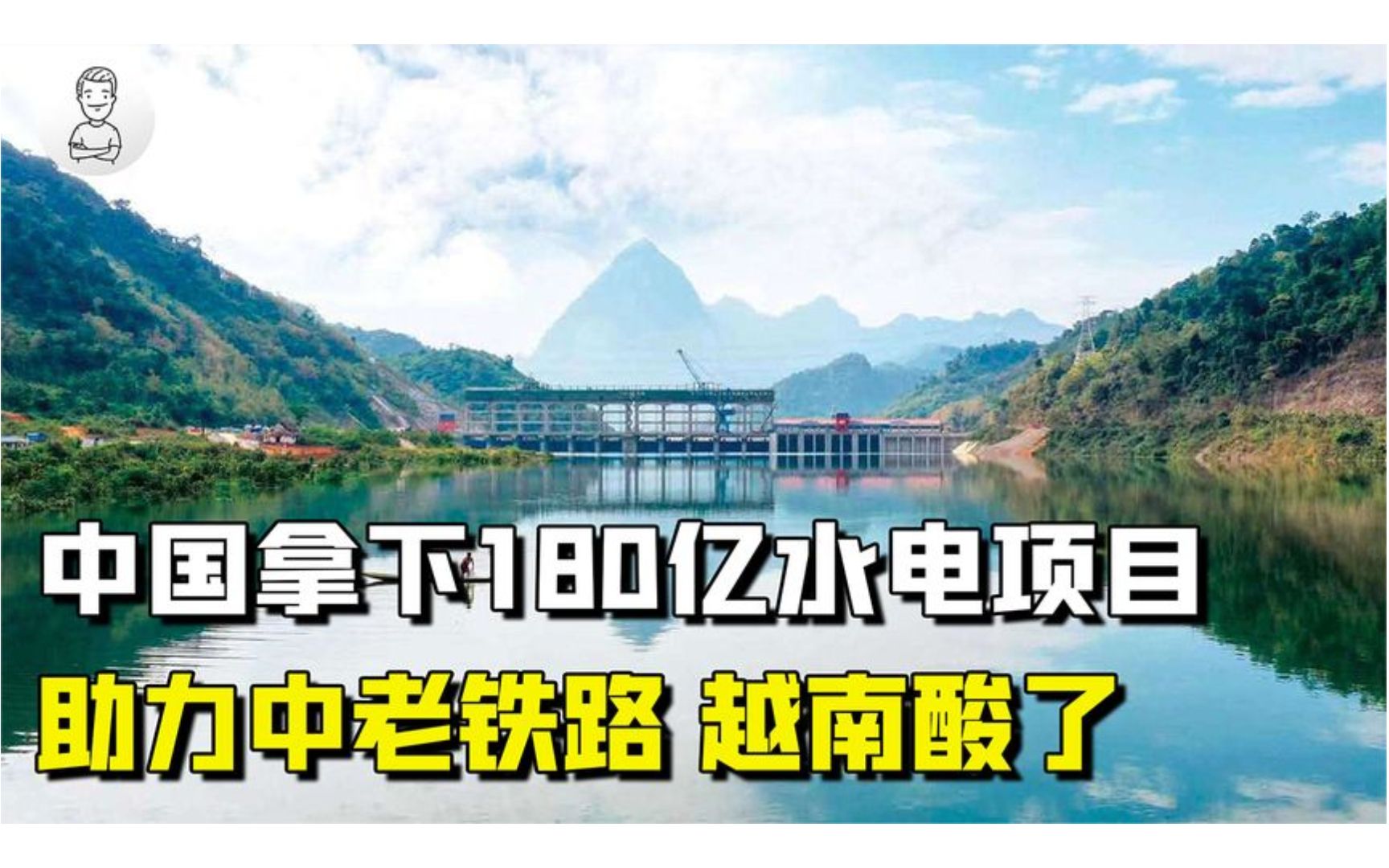 中国帮助老挝开发180亿水电项目助力中老铁路,越南悔不当初哔哩哔哩bilibili