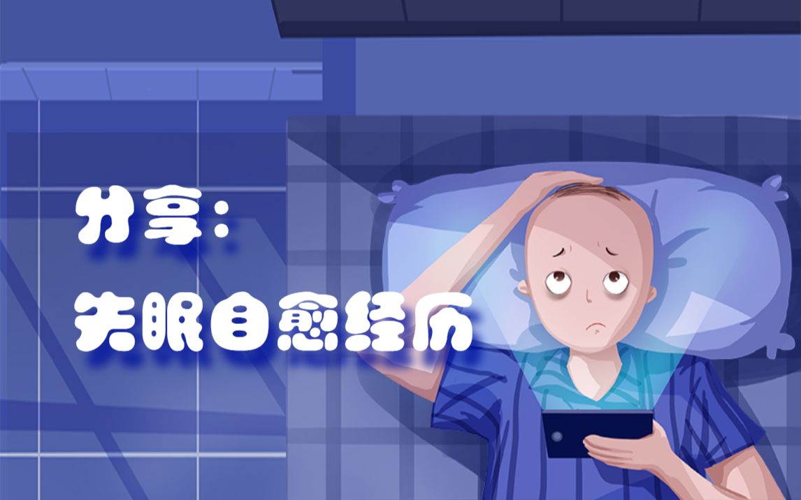 我的天呐!重度失眠成功自救,3周服服帖帖!哔哩哔哩bilibili