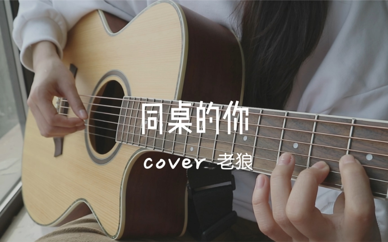 [图]吉他弹唱｜同桌的你 cover 老狼