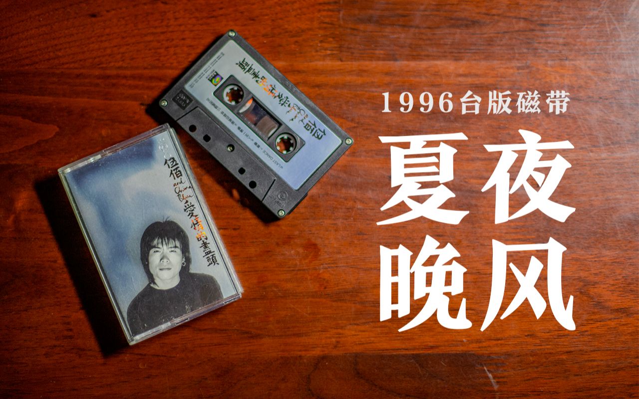 【台湾原盘】索尼wm-d6c磁带随身听内录伍佰--《夏夜晚风》