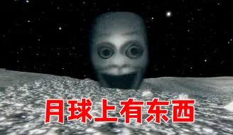 Video herunterladen: 月球上有东西