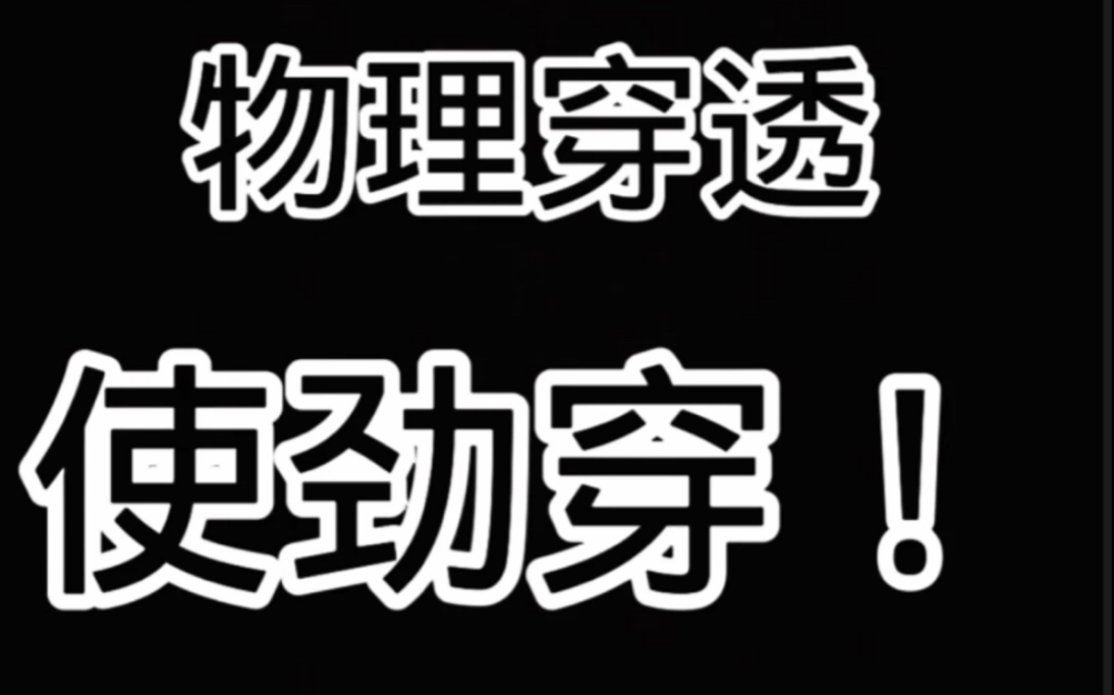 [图]屠夫+游侠=碎星锤 超高穿透