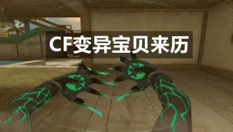 《穿越火线》变异宝贝到底怎么来的？很多玩家都搞不清楚他的来历