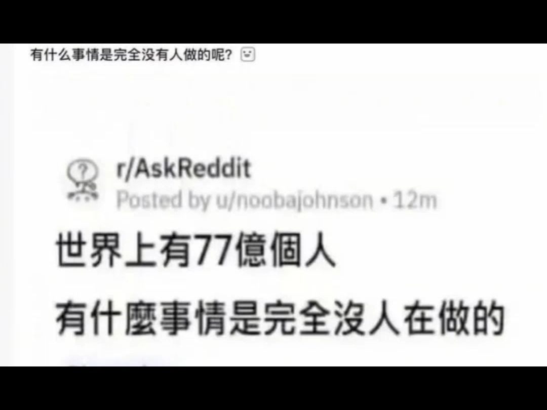 世界上有77亿人,有什么事情是完全没人在做的....