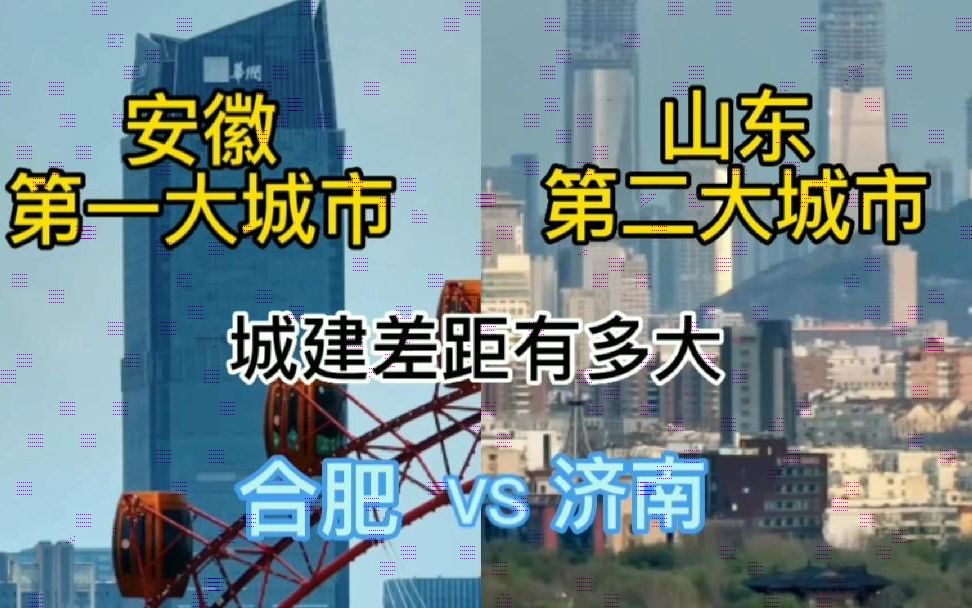 [图]安徽第一大城市合肥与山东第二大城市济南，城建差距有多大？