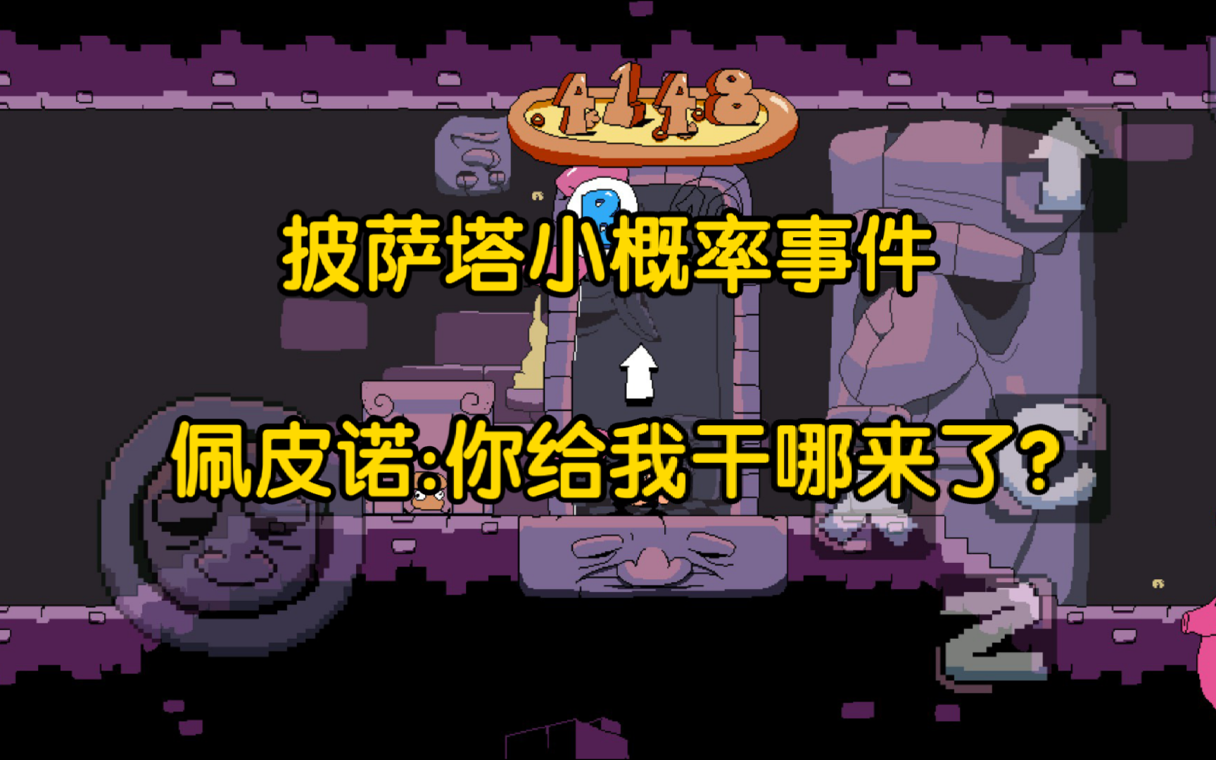 披萨塔极小概率事件:茄子版穿越正式版大厅