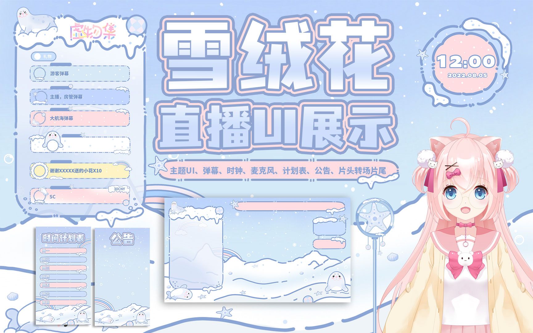 vup直播间主题UI大全套展示【雪绒花】哔哩哔哩bilibili