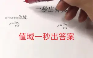 下载视频: 求值域一秒出答案