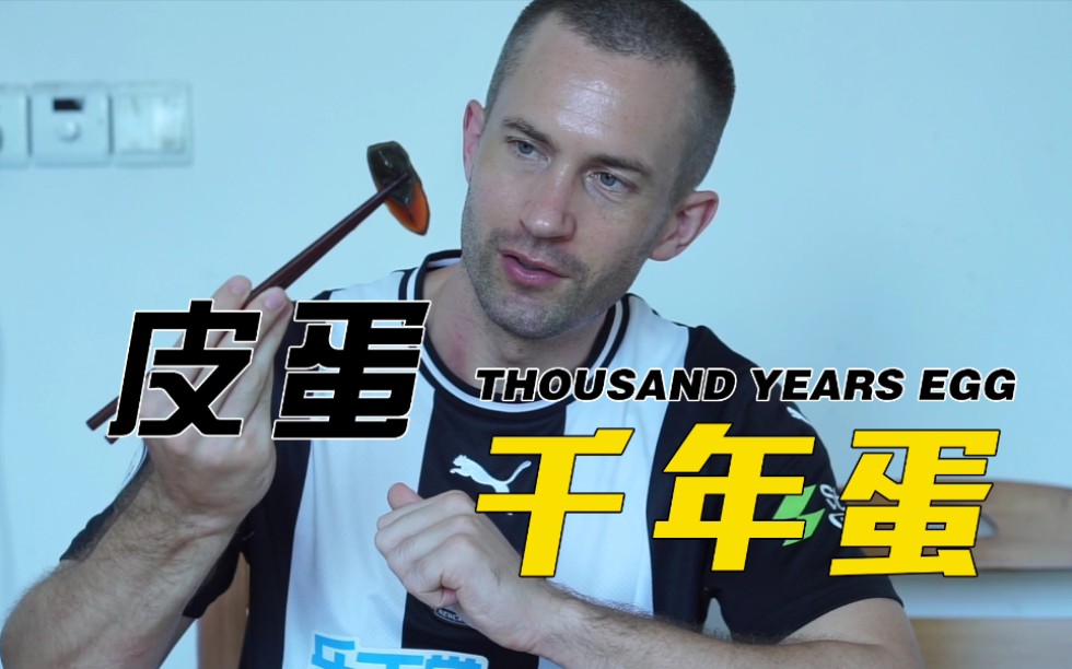 在国外被称为千年蛋的皮蛋,老外真的都不敢吃吗?