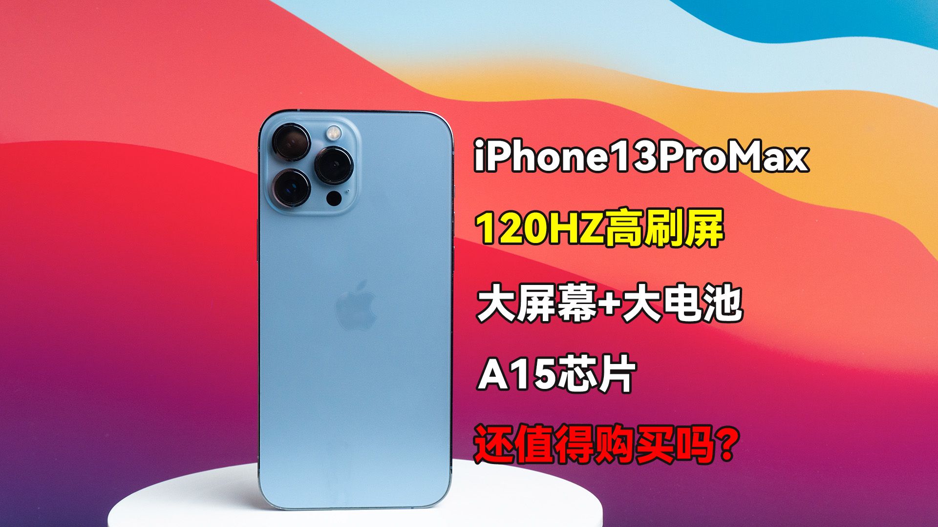 曾经的大屏旗舰iPhone13ProMax,现在还值得买吗?