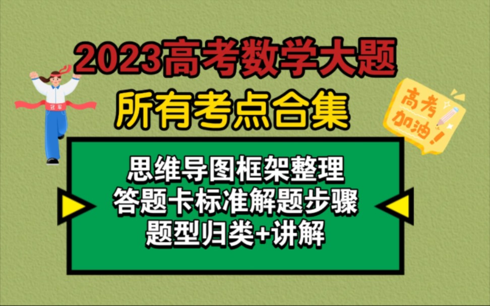 [图]2024高考数学大题的所有知识点合集：思维导图框架整理+答题卡标准解题步骤+题目讲解+题型归类/教育部发布2023高考预警高考数学最后提醒/后天高考