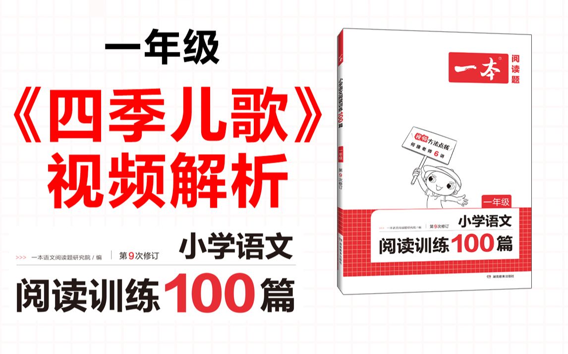 一本ⷩ˜…读训练100篇一年级第一专题训练15《四季儿歌》答案视频解析哔哩哔哩bilibili