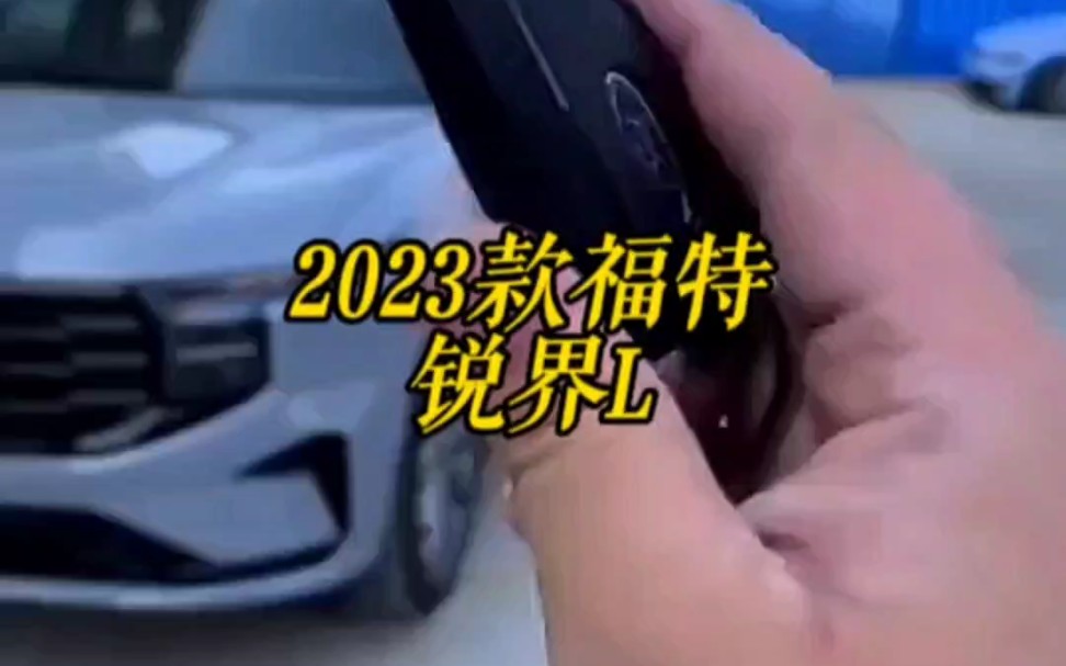 2023款的福特锐界L车型参数配置介绍及落地价参考哔哩哔哩bilibili