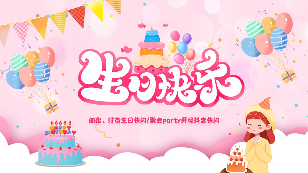 卡通风生日快闪通用ppt模板,ppt文件:zcfff