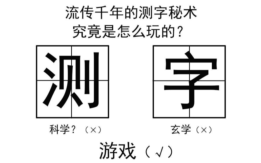 [图]流传千年的测字秘术，究竟是怎么玩的