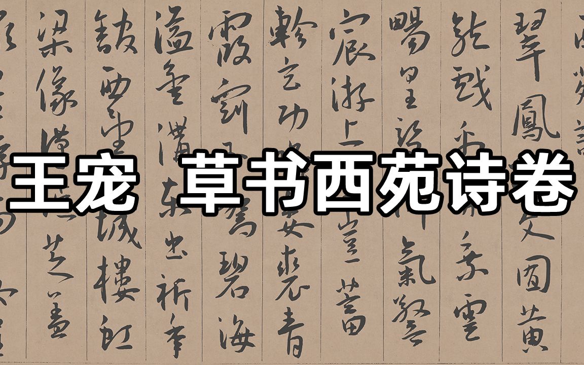 明 王宠 草书西苑诗卷  笔画圆润,疏淡空灵,清劲秀雅哔哩哔哩bilibili