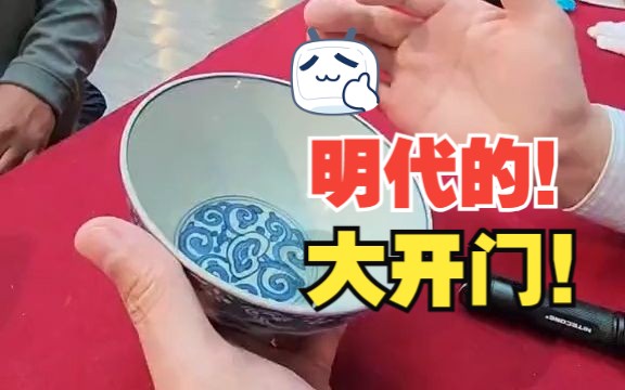 大开门的明代瓷碗能值多少米呢?哔哩哔哩bilibili