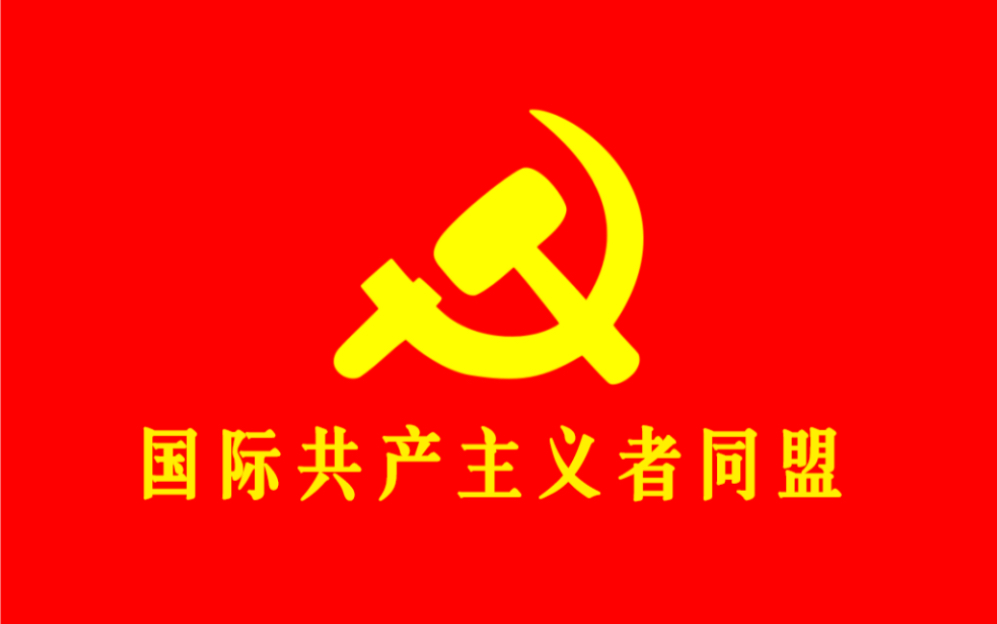 历史性消息:国际共产主义者同盟成立