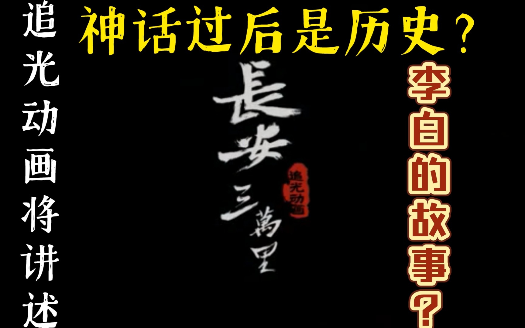 [图]《新神榜：杨戬》发布片尾彩蛋官宣《长安三万里》：故事围绕李白展开