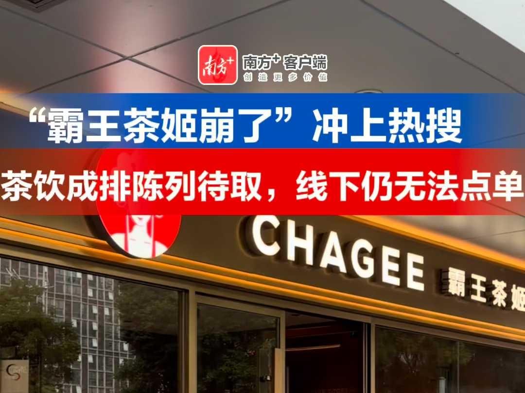 “霸王茶姬崩了”冲上热搜，记者实探：茶饮成排陈列待取，线下仍无法点单