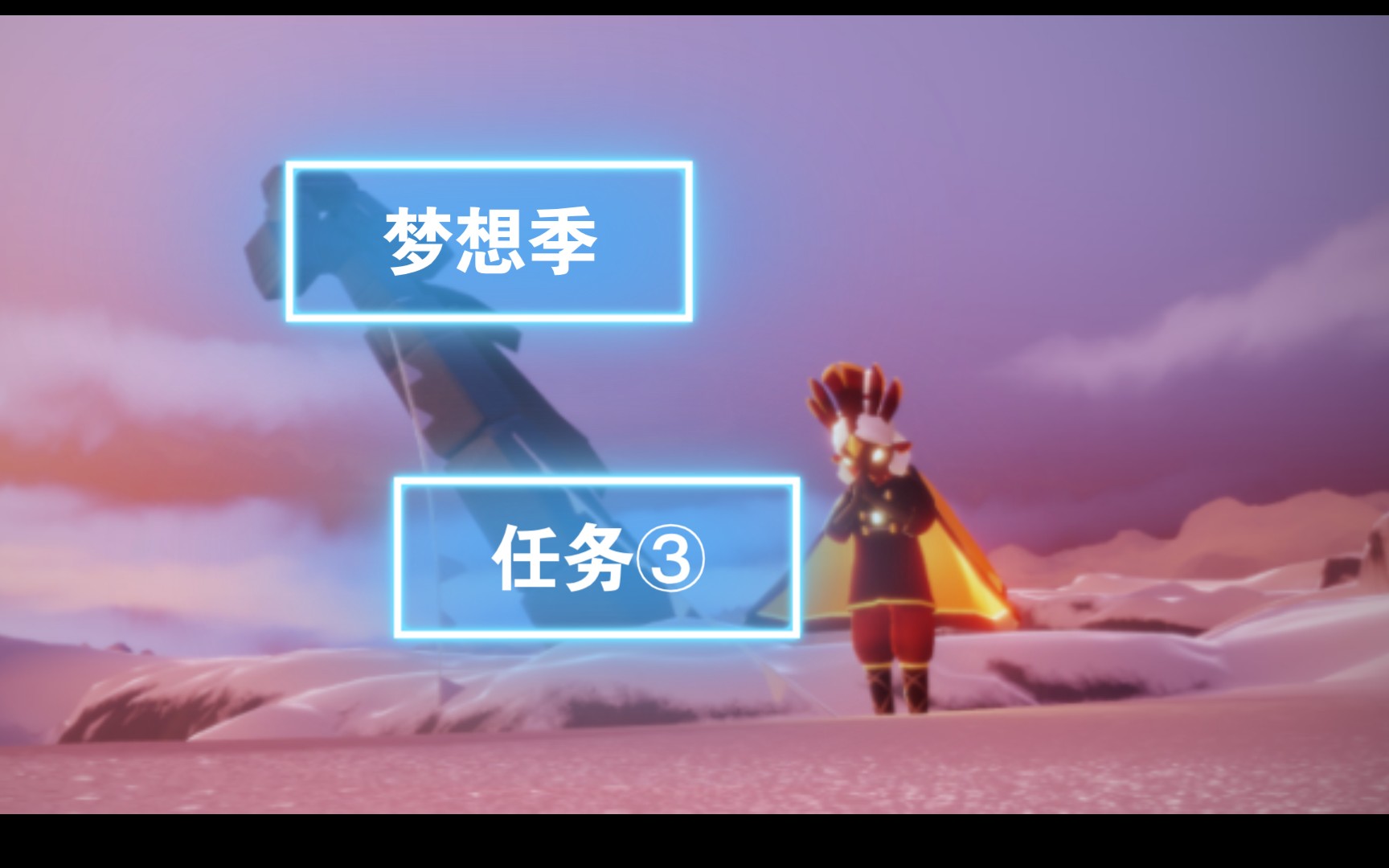 【☆光遇】梦想季第三任务地点