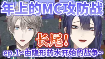 【剪辑熟肉】时隔一年的年上MC攻防战ep.1~由隐形药水开始的战争？！放马过来啊！~【长尾景/甲斐田晴/NIJISANJI】