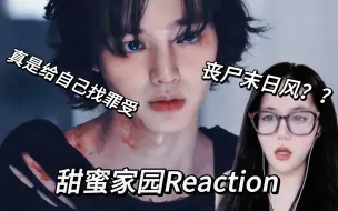 Tải video: 【甜蜜家园reaction】第1集：我真是给自己找罪受 | 记录