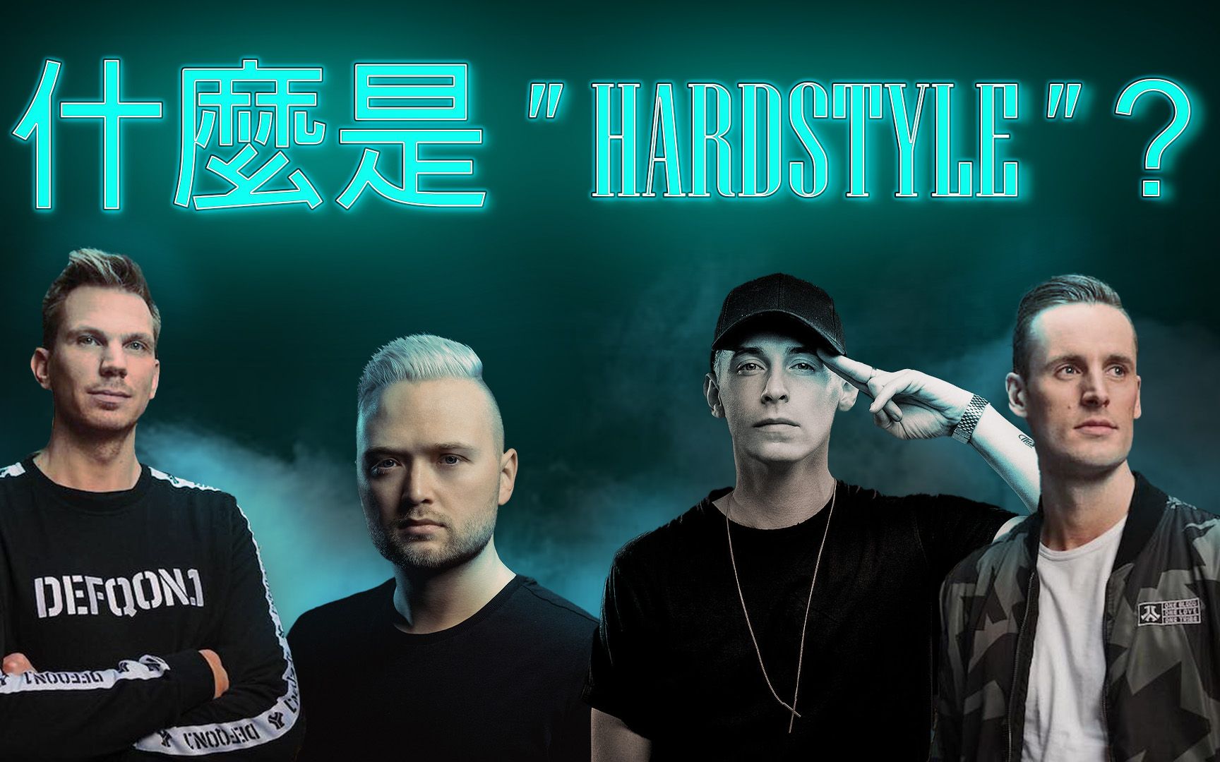 由淺入深聽懂hardstyle2022版本