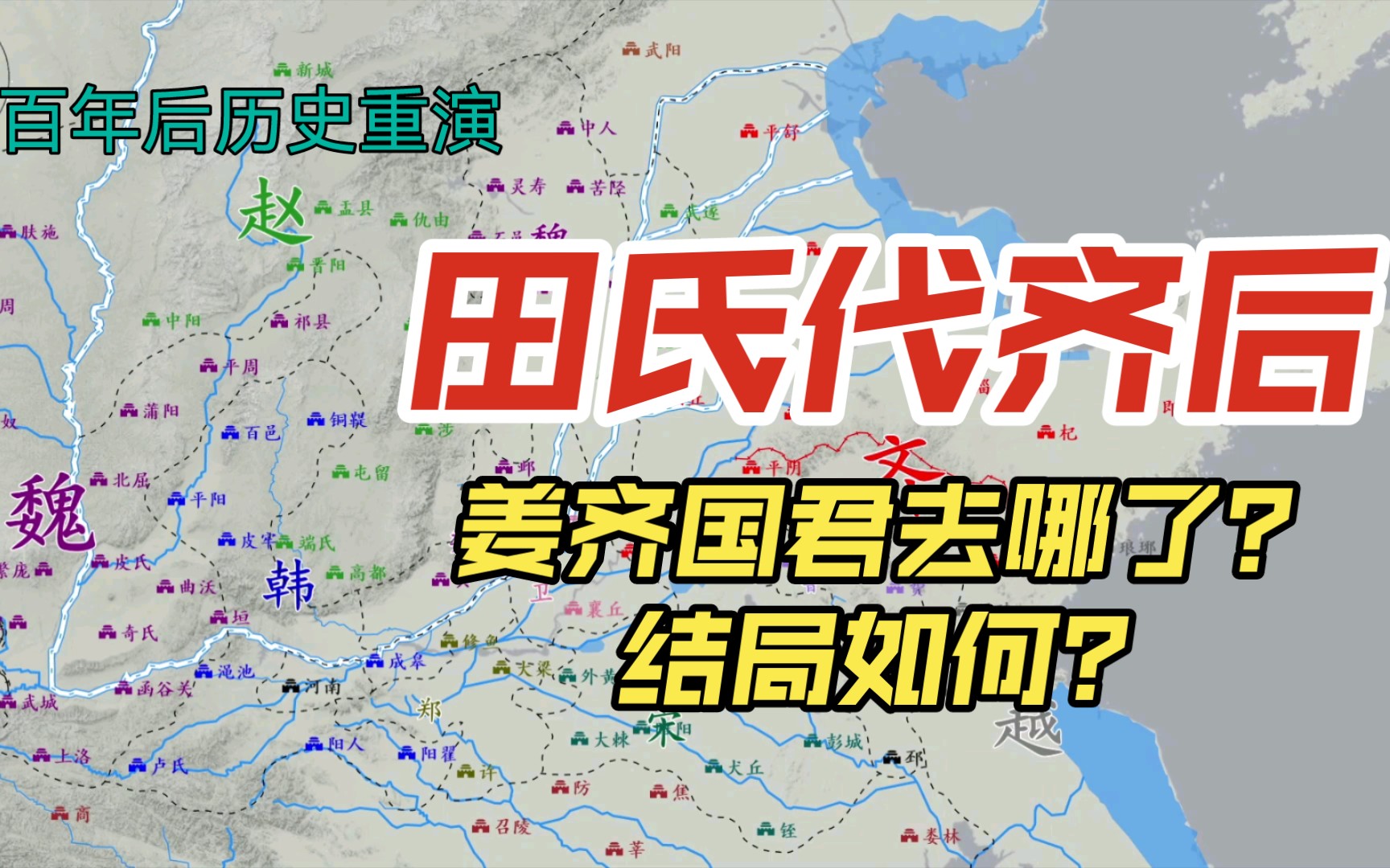 [图]田氏代齐后，姜齐国君结局如何，百余年后历史重演