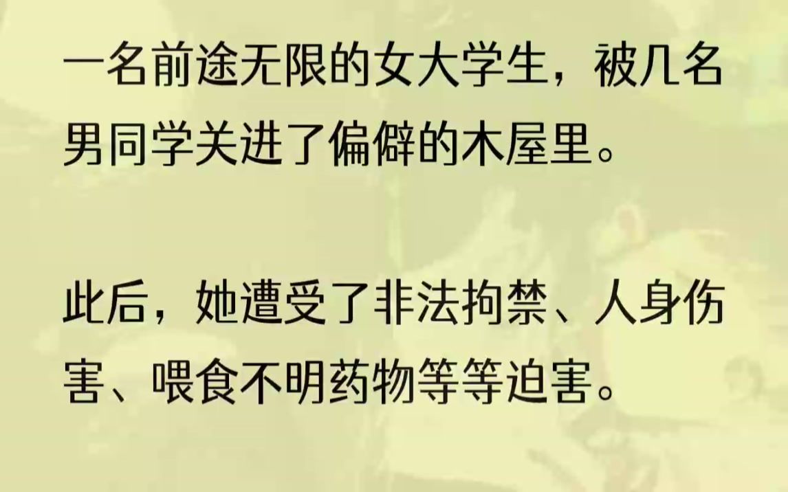 ...最终导致她彻底精神失常.虽然她捡回一条命,但警方却未能从精神失常的她口中找到案发地点,更没有找到任何证据.以至于几名犯人,竟长时间...哔哩...