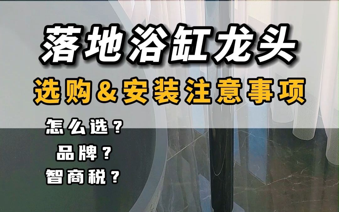 浴缸龙头到底是选品牌的?还是选择代工厂的?选落地浴缸龙头必须知道这几个重要的点~哔哩哔哩bilibili