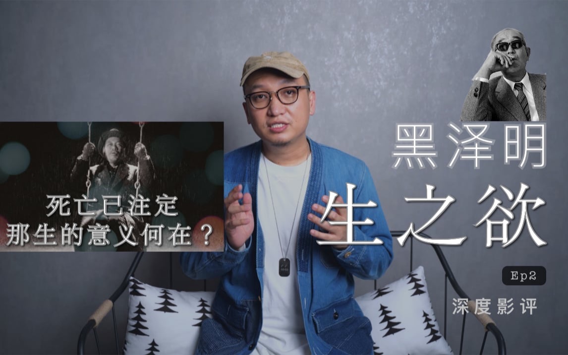 即然死亡已注定,那生的意义何在?黑泽明《生之欲》深度影评_哔哩哔哩_bilibili