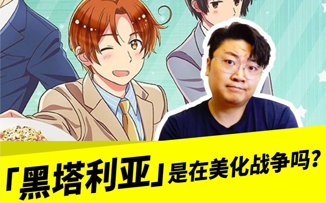 「黑塔利亚」是在美化战争吗？