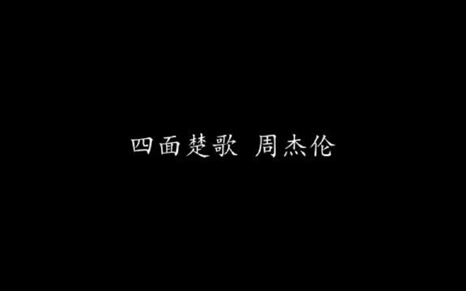 四面楚歌 周杰伦 (歌词版)哔哩哔哩bilibili